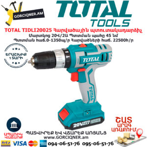 TOTAL TIDLI20025 Հարվածային մարտկոցով պտուտակադարձիչ TOTAL ARMENIA ԷԼԵԿՏՐԱԿԱՆ ԳՈՐԾԻՔՆԵՐ