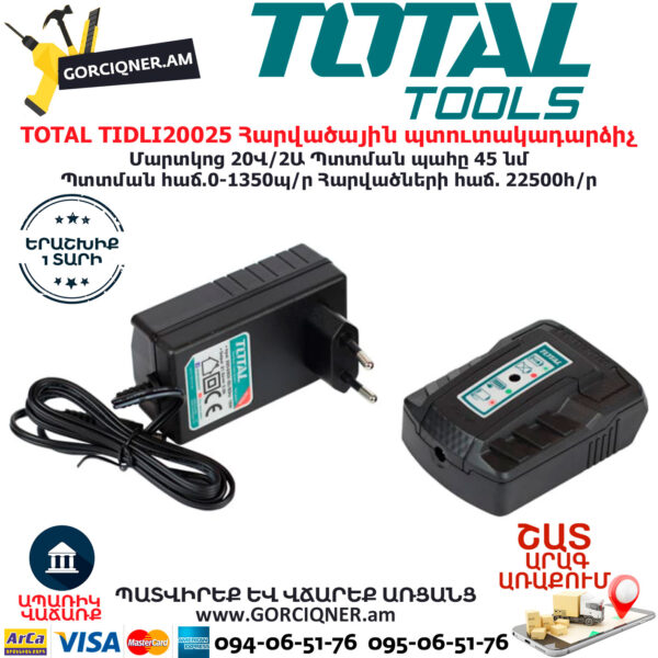 TOTAL TIDLI20025 Հարվածային մարտկոցով պտուտակադարձիչ TOTAL ARMENIA ԷԼԵԿՏՐԱԿԱՆ ԳՈՐԾԻՔՆԵՐ