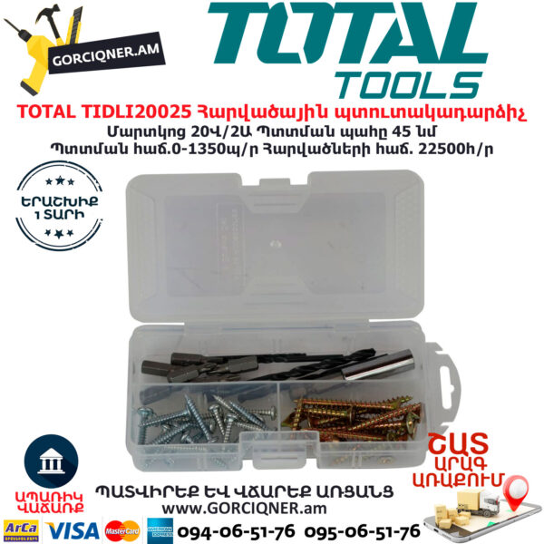 TOTAL TIDLI20025 Հարվածային մարտկոցով պտուտակադարձիչ TOTAL ARMENIA ԷԼԵԿՏՐԱԿԱՆ ԳՈՐԾԻՔՆԵՐ
