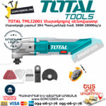 TOTAL TMLI2001 Մարտկոցով ռենովատոր