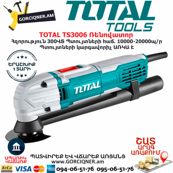 TOTAL TS3006 Բազմաֆունկցիոնալ գործիք ռենովատոր ԷԼԵԿՏՐԱԿԱՆ ԳՈՐԾԻՔՆԵՐ