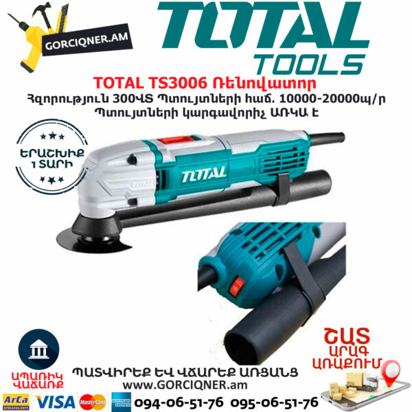 TOTAL TS3006 Բազմաֆունկցիոնալ գործիք ռենովատոր ԷԼԵԿՏՐԱԿԱՆ ԳՈՐԾԻՔՆԵՐ