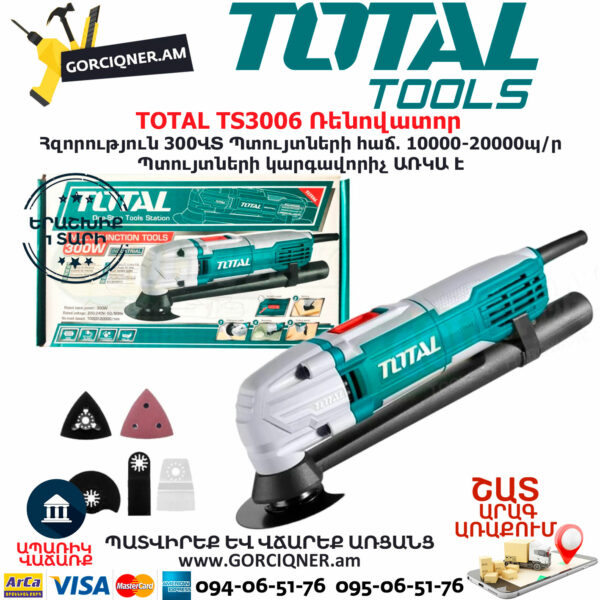 TOTAL Բազմաֆունկցիոնալ գործիք ռենովատոր 300ՎՏ TS3006 - Image 3