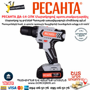 РЕСАНТА ДА-14-2ЛК Մարտկոցով պտուտակադարձիչ