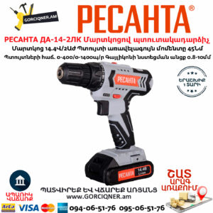 РЕСАНТА ДА-14-2ЛК Մարտկոցով պտուտակադարձիչ