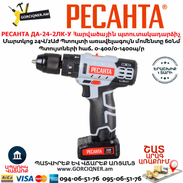 РЕСАНТА ДА-24-2ЛК-У Մարտկոցով հարվածային պտուտակադարձիչ