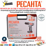 РЕСАНТА ДА-24-2ЛК-У Մարտկոցով հարվածային պտուտակադարձիչ