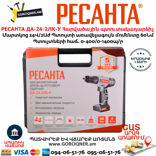РЕСАНТА ДА-24-2ЛК-У Մարտկոցով հարվածային պտուտակադարձիչ