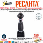 РЕСАНТА ДА-24-2ЛК-У Մարտկոցով հարվածային պտուտակադարձիչ
