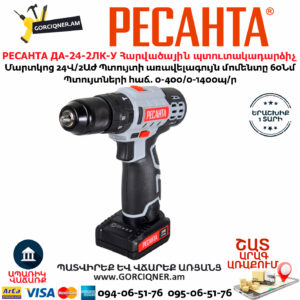 РЕСАНТА ДА-24-2ЛК-У Մարտկոցով հարվածային պտուտակադարձիչ