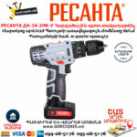 РЕСАНТА ДА-24-2ЛК-У Մարտկոցով հարվածային պտուտակադարձիչ