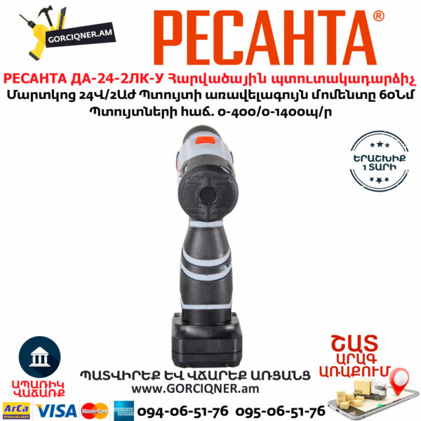 РЕСАНТА ДА-24-2ЛК-У Մարտկոցով հարվածային պտուտակադարձիչ