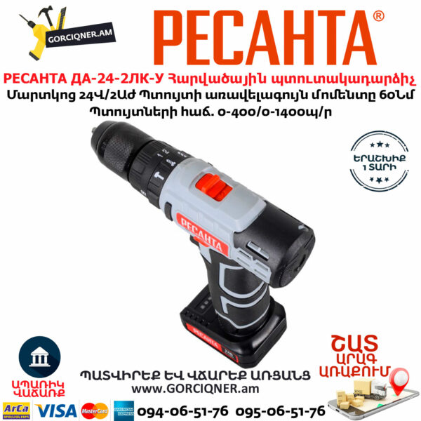 РЕСАНТА ДА-24-2ЛК-У Մարտկոցով հարվածային պտուտակադարձիչ