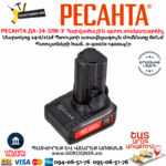 РЕСАНТА ДА-24-2ЛК-У Մարտկոցով հարվածային պտուտակադարձիչ