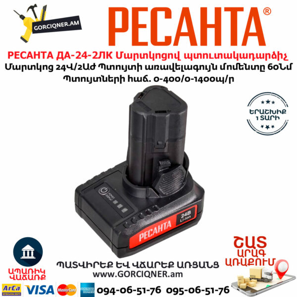 РЕСАНТА ДА-24-2ЛК Մարտկոցով պտուտակադարձիչ