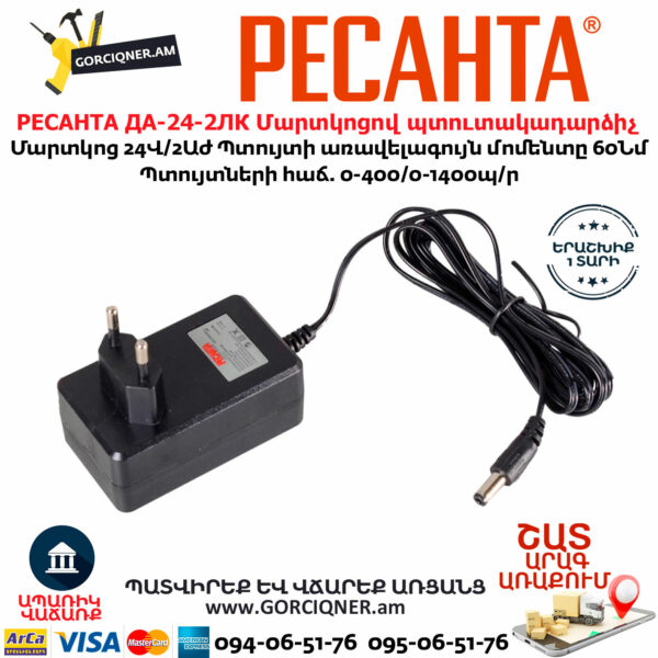РЕСАНТА ДА-24-2ЛК Մարտկոցով պտուտակադարձիչ