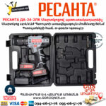 РЕСАНТА ДА-24-2ЛК Մարտկոցով պտուտակադարձիչ