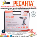 РЕСАНТА ДА-24-2ЛК Մարտկոցով  պտուտակադարձիչ 24Վ 75/14/7 - Image 10