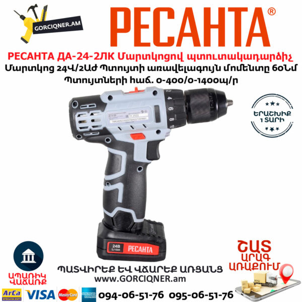 РЕСАНТА ДА-24-2ЛК Մարտկոցով պտուտակադարձիչ