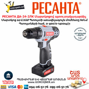 РЕСАНТА ДА-24-2ЛК Մարտկոցով պտուտակադարձիչ