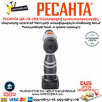 РЕСАНТА ДА-24-2ЛК Մարտկոցով պտուտակադարձիչ