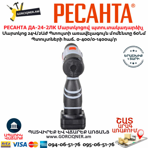 РЕСАНТА ДА-24-2ЛК Մարտկոցով պտուտակադարձիչ