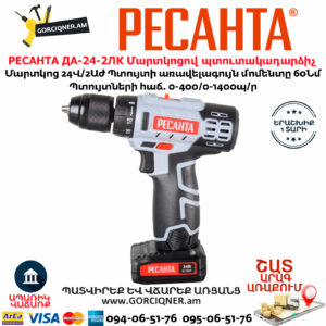 РЕСАНТА ДА-24-2ЛК Մարտկոցով պտուտակադարձիչ