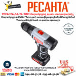 РЕСАНТА ДА-24-2ЛК Մարտկոցով պտուտակադարձիչ