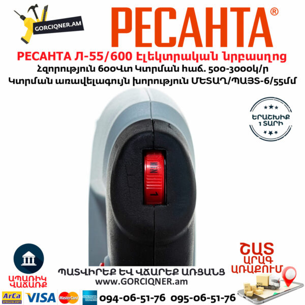 РЕСАНТА Л-55/600 Էլեկտրական նրբասղոց