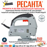 РЕСАНТА Л-55/600 Էլեկտրական նրբասղոց