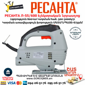 РЕСАНТА Л-55/600 Էլեկտրական նրբասղոց