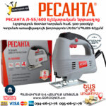 РЕСАНТА Л-55/600 Էլեկտրական նրբասղոց