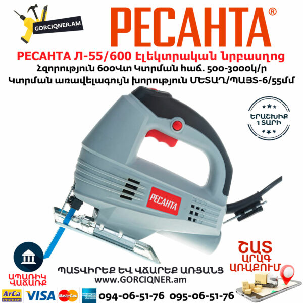 РЕСАНТА Л-55/600 Էլեկտրական նրբասղոց