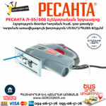 РЕСАНТА Л-55/600 Էլեկտրական նրբասղոց