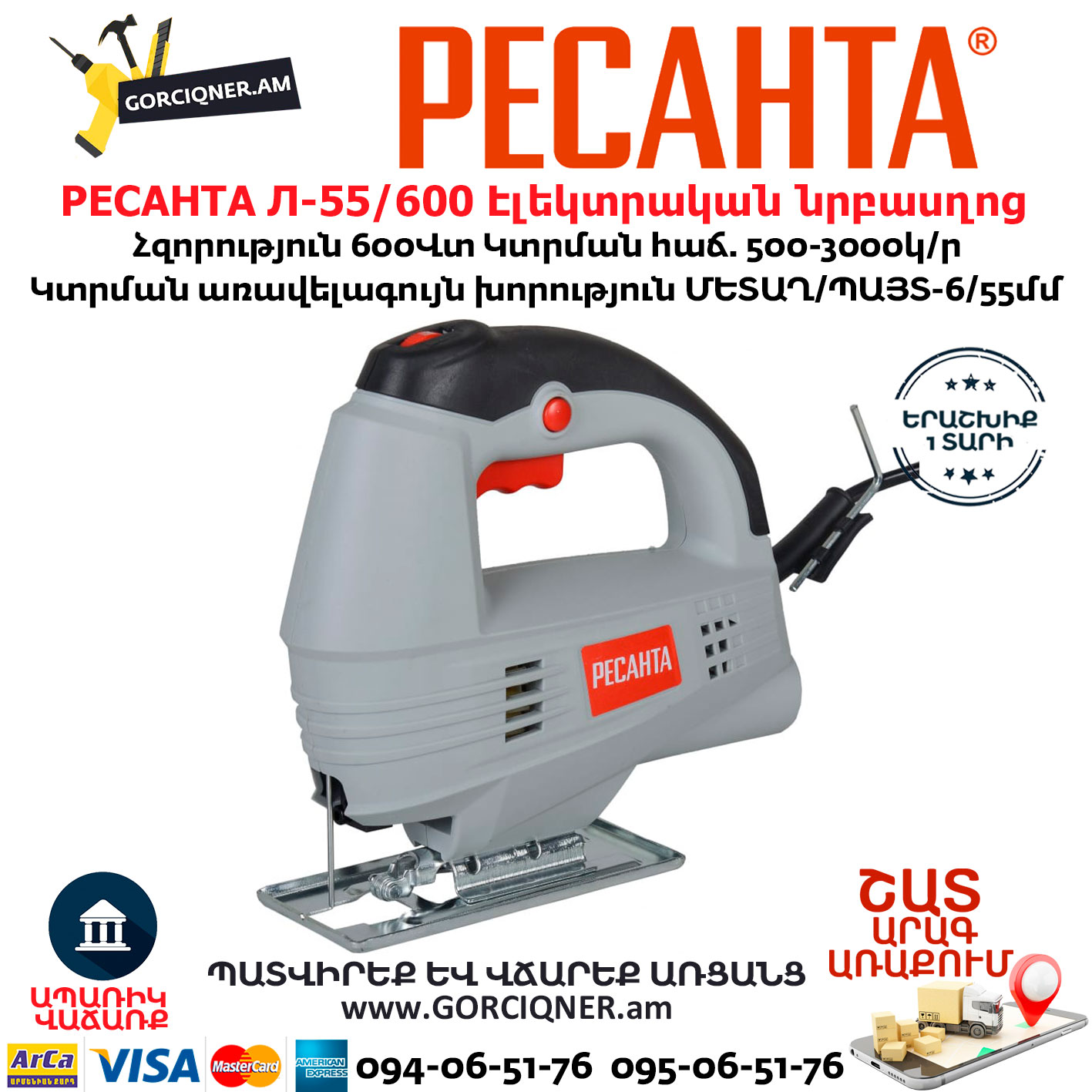 РЕСАНТА Л-55/600 Էլեկտրական նրբասղոց РЕСАНТА Л-55/600 Էլեկտրական նրբասղոց