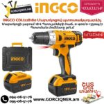 INGCO CDLI228180 Մարտկոցով պտուտակադարձիչ