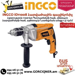 INGCO ID11008 Հարվածային գայլիկոնիչ 1100Վտ