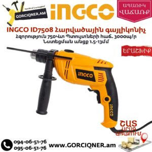 INGCO ID7508 Հարվածային գայլիկոնիչ 750վտ