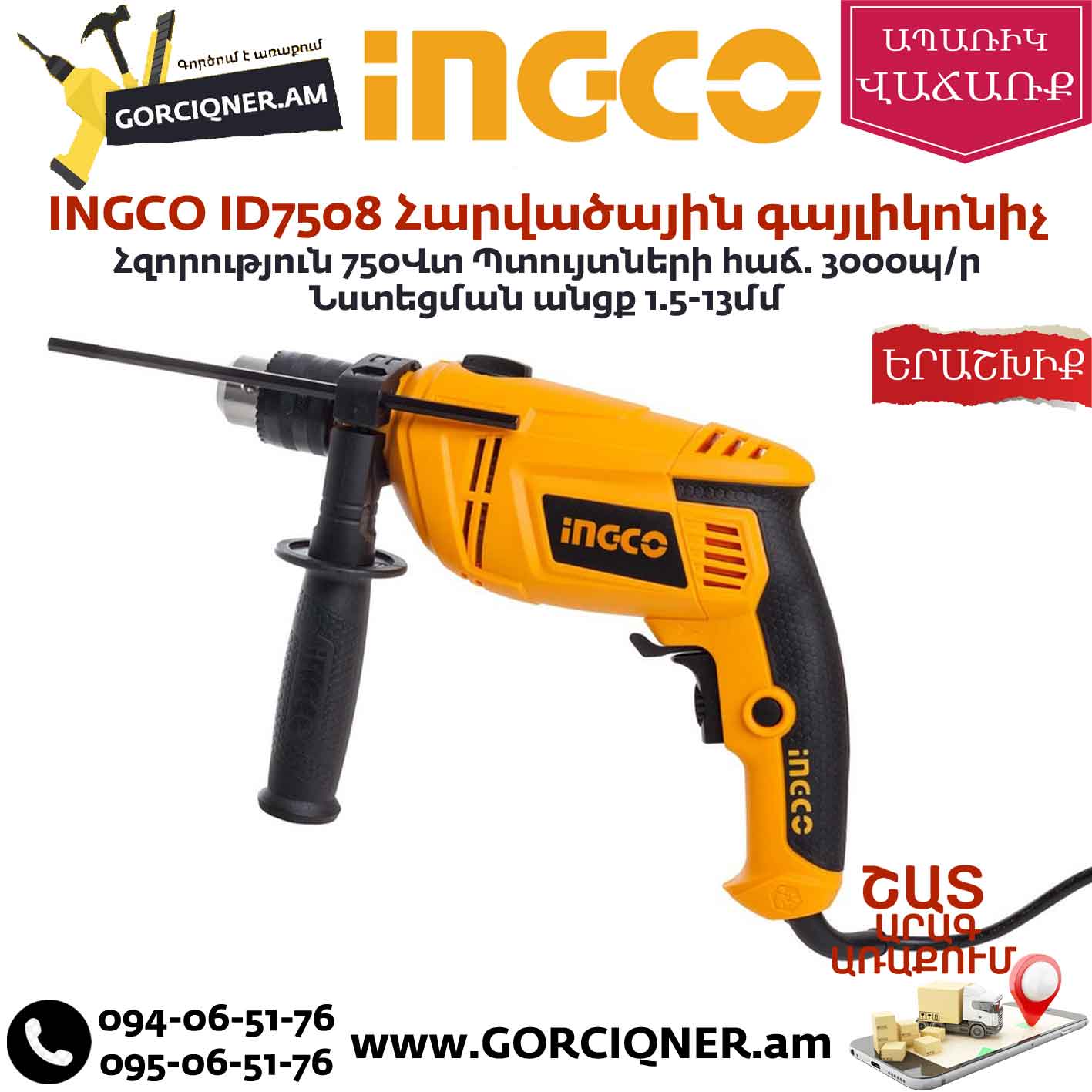 INGCO ID7508 Հարվածային գայլիկոնիչ 750վտ INGCO ID7508 Հարվածային գայլիկոնիչ 750վտ