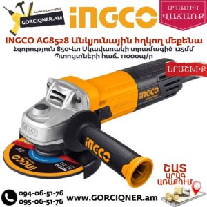 INGCO AG8528 Անկյունային հղկող մեքենա