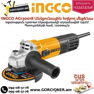 INGCO AG130018 Անկյունային հղկող մեքենա
