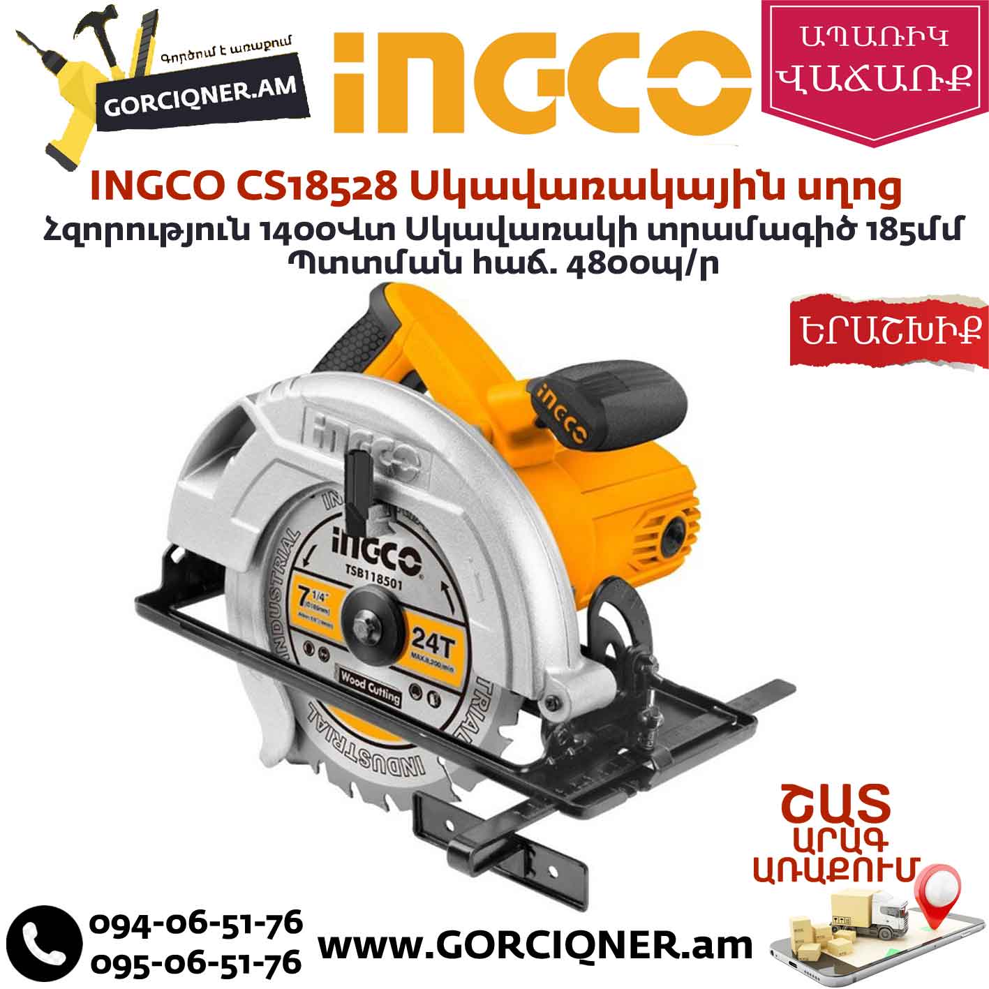 INGCO CS18528 Էլեկտրական սկավառակային սղոց INGCO CS18528 Էլեկտրական սկավառակային սղոց