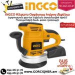 INGCO RS45012 Օրբիտալ հղկող մեքենա