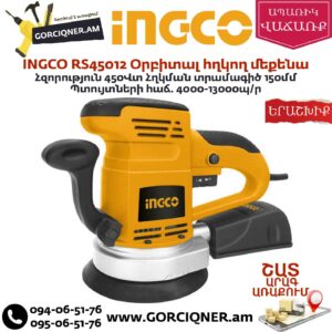 INGCO RS45012 Օրբիտալ հղկող մեքենա