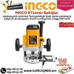 INGCO RT22001 Ֆրեզեր 2200վտ