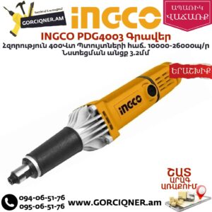 INGCO PDG4003 Գրավեր 400Վտ
