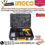 INGCO CDLI228180 Մարտկոցով պտուտակադարձիչ