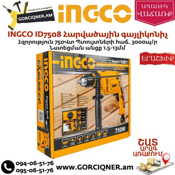 INGCO ID7508 Հարվածային գայլիկոնիչ 750վտ