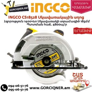 INGCO CS18528 Էլեկտրական սկավառակային սղոց