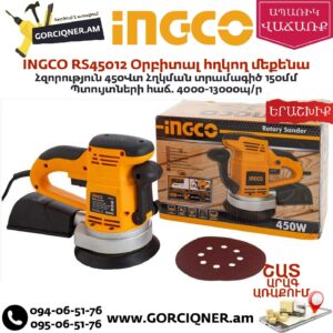 INGCO RS45012 Օրբիտալ հղկող մեքենա